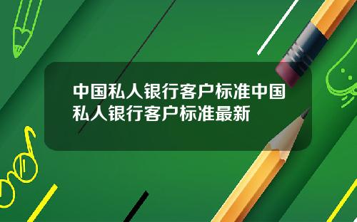中国私人银行客户标准中国私人银行客户标准最新