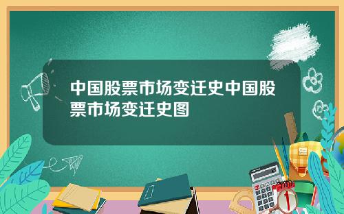 中国股票市场变迁史中国股票市场变迁史图