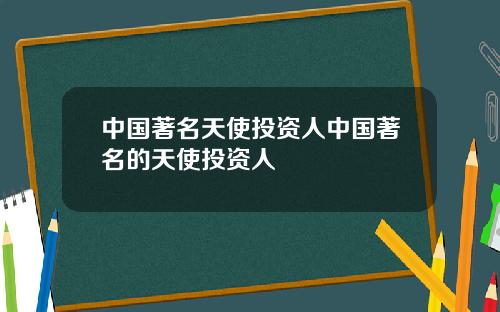 中国著名天使投资人中国著名的天使投资人
