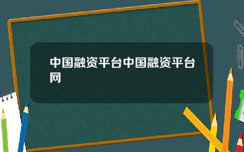 中国融资平台中国融资平台网