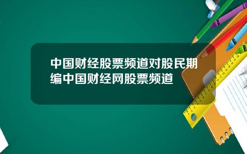 中国财经股票频道对股民期编中国财经网股票频道