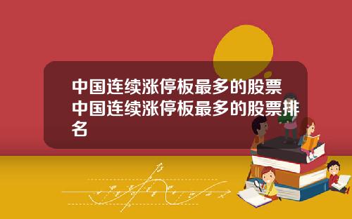 中国连续涨停板最多的股票中国连续涨停板最多的股票排名