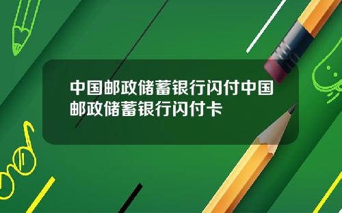 中国邮政储蓄银行闪付中国邮政储蓄银行闪付卡