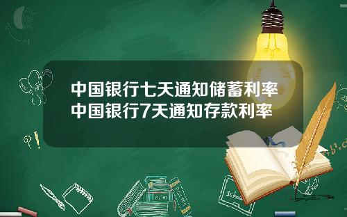 中国银行七天通知储蓄利率中国银行7天通知存款利率