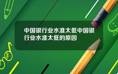 中国银行业水准太低中国银行业水准太低的原因