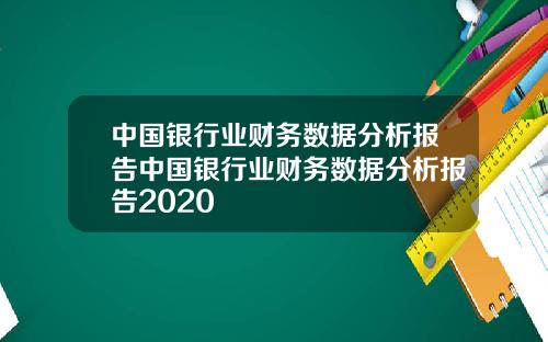 中国银行业财务数据分析报告中国银行业财务数据分析报告2020