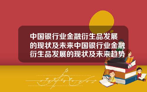 中国银行业金融衍生品发展的现状及未来中国银行业金融衍生品发展的现状及未来趋势
