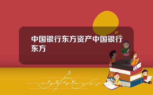 中国银行东方资产中国银行东方