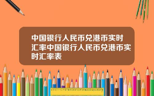 中国银行人民币兑港币实时汇率中国银行人民币兑港币实时汇率表