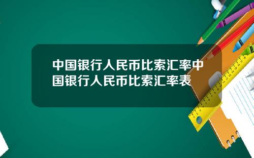 中国银行人民币比索汇率中国银行人民币比索汇率表