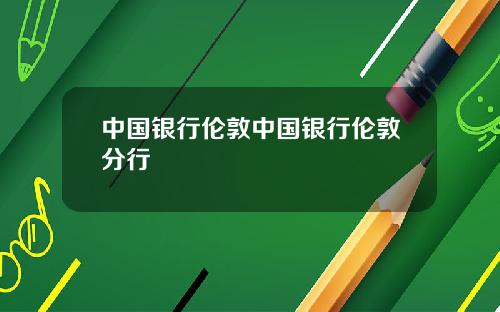 中国银行伦敦中国银行伦敦分行