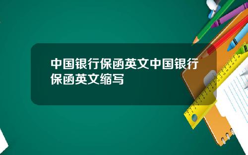 中国银行保函英文中国银行保函英文缩写