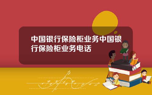中国银行保险柜业务中国银行保险柜业务电话