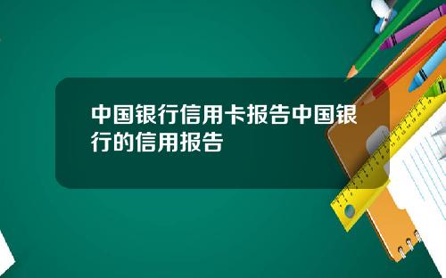 中国银行信用卡报告中国银行的信用报告