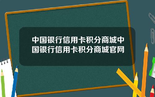 中国银行信用卡积分商城中国银行信用卡积分商城官网