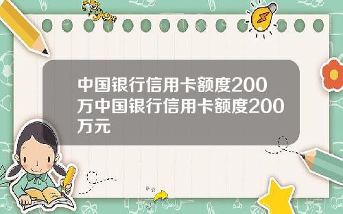 中国银行信用卡额度200万中国银行信用卡额度200万元