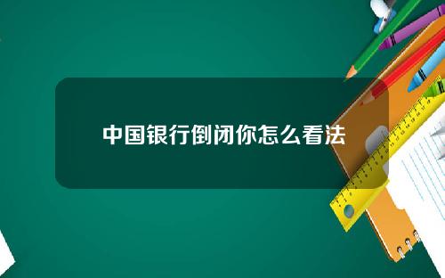 中国银行倒闭你怎么看法