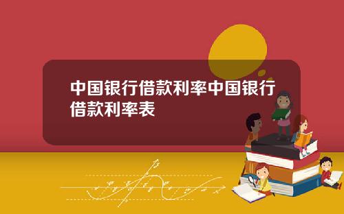 中国银行借款利率中国银行借款利率表