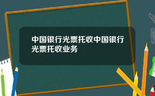 中国银行光票托收中国银行光票托收业务