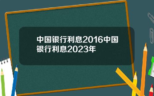 中国银行利息2016中国银行利息2023年