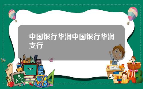 中国银行华润中国银行华润支行