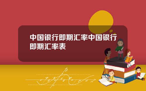 中国银行即期汇率中国银行即期汇率表