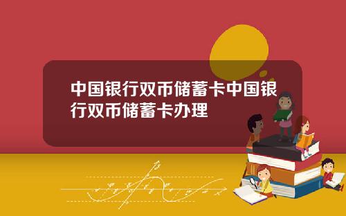 中国银行双币储蓄卡中国银行双币储蓄卡办理