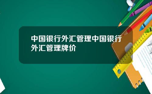 中国银行外汇管理中国银行外汇管理牌价
