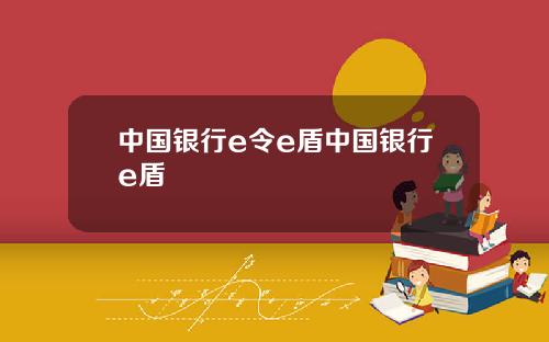 中国银行e令e盾中国银行e盾