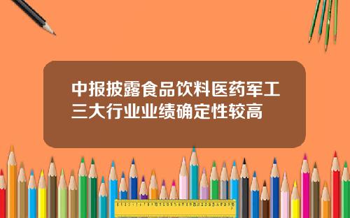 中报披露食品饮料医药军工三大行业业绩确定性较高