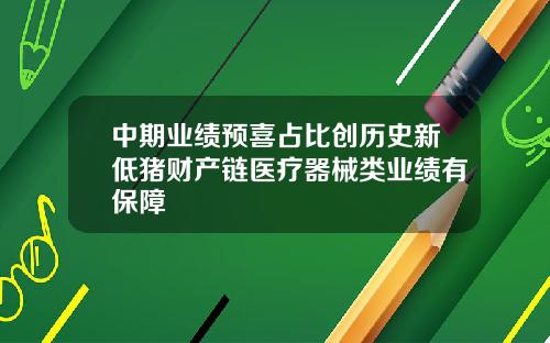 中期业绩预喜占比创历史新低猪财产链医疗器械类业绩有保障