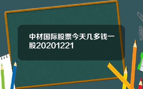 中材国际股票今天几多钱一股20201221