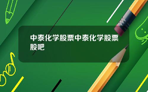 中泰化学股票中泰化学股票股吧