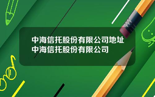 中海信托股份有限公司地址中海信托股份有限公司