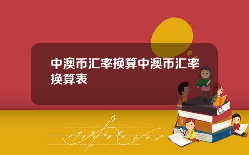 中澳币汇率换算中澳币汇率换算表