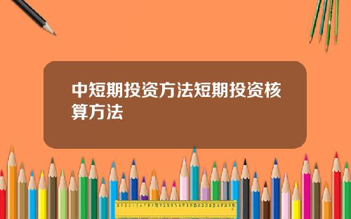 中短期投资方法短期投资核算方法