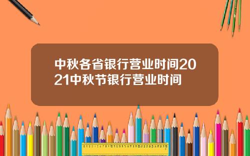 中秋各省银行营业时间2021中秋节银行营业时间