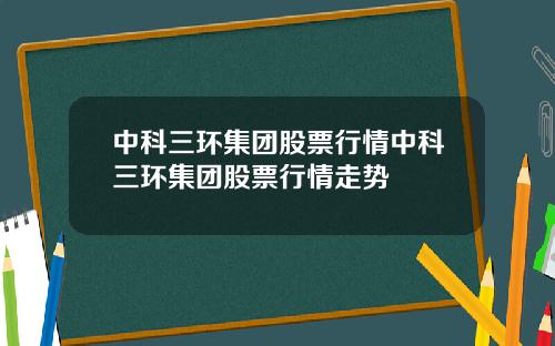 中科三环集团股票行情中科三环集团股票行情走势
