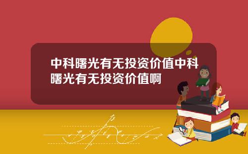 中科曙光有无投资价值中科曙光有无投资价值啊