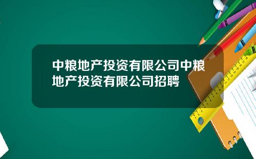 中粮地产投资有限公司中粮地产投资有限公司招聘