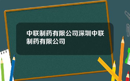 中联制药有限公司深圳中联制药有限公司