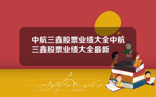 中航三鑫股票业绩大全中航三鑫股票业绩大全最新