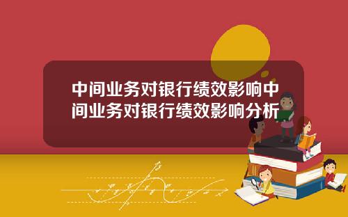 中间业务对银行绩效影响中间业务对银行绩效影响分析
