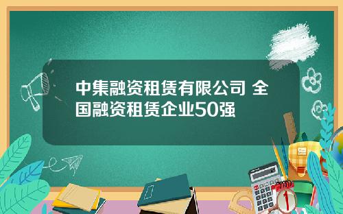 中集融资租赁有限公司 全国融资租赁企业50强