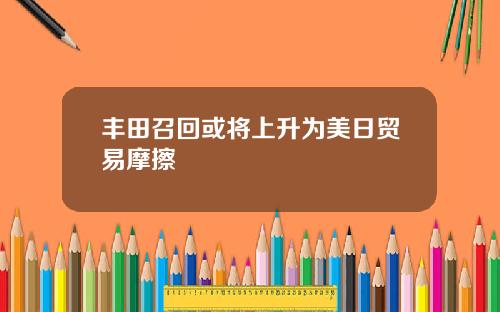 丰田召回或将上升为美日贸易摩擦