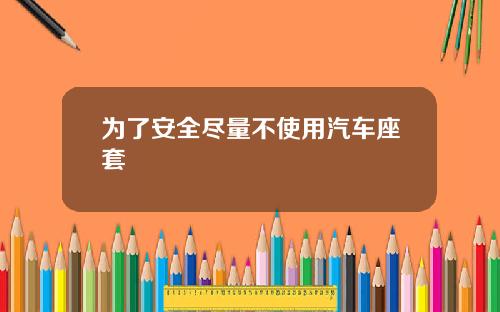 为了安全尽量不使用汽车座套