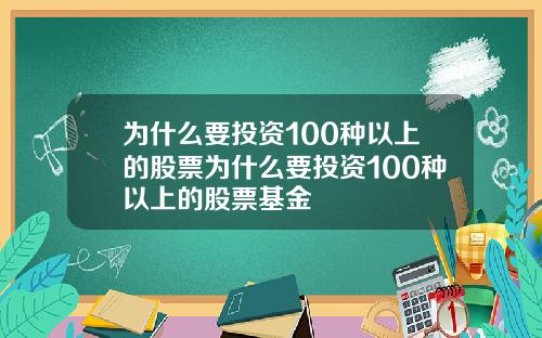 为什么要投资100种以上的股票为什么要投资100种以上的股票基金