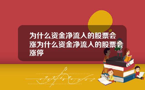 为什么资金净流入的股票会涨为什么资金净流入的股票会涨停