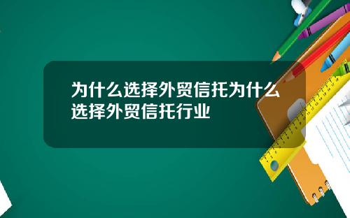 为什么选择外贸信托为什么选择外贸信托行业