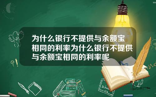 为什么银行不提供与余额宝相同的利率为什么银行不提供与余额宝相同的利率呢